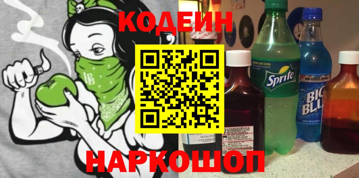 Codein Purple Drank  Вход с VPN  Черняховск 